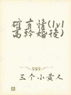 确有情(1v1高干婚后)