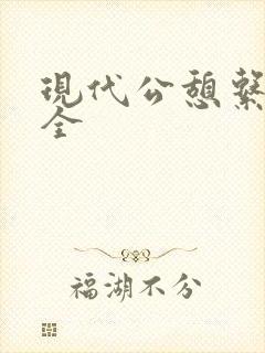 现代公憩系列大全