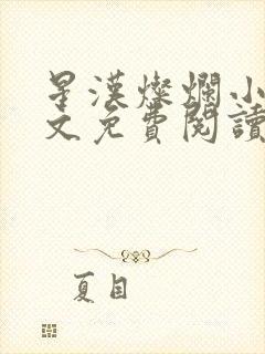 星汉灿烂小说全文免费阅读