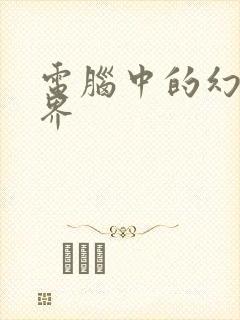 电脑中的幻想世界