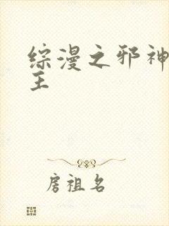 综漫之邪神救世主