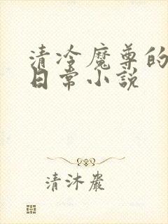 清冷魔尊的抹布日常小说