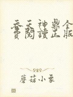 吞天神鼎全文免费阅读正版
