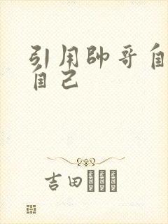 引用帅哥自己玩自己