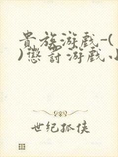 贵族游戏-(一)惩罚游戏小说