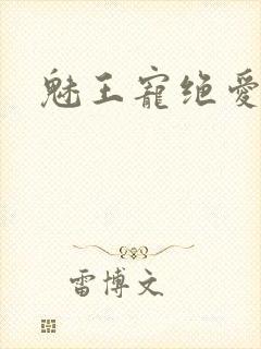 魅王宠绝爱娇妃