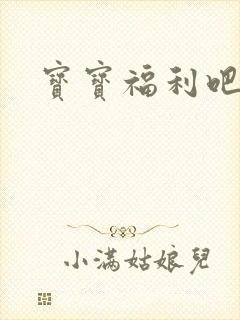 宝宝福利吧