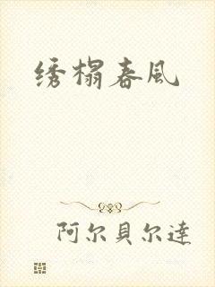 绣榻春风