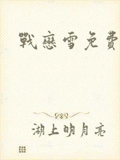 战恋雪免费阅读