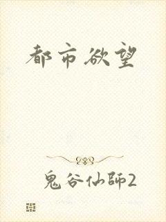 都市欲望