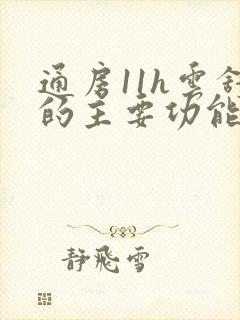 通房11h云舒的主要功能