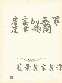 房客by无罪国度笔趣阁