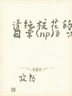 清纯校花的被肉日常(np)》沈柔