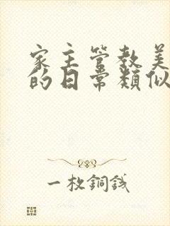 家主管教美人们的日常类似的