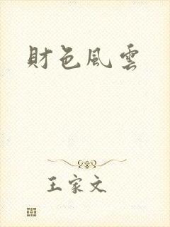 财色风云