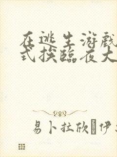 在逃生游戏里花式挨临夜大人