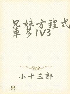 兄妹方程式多R车多1V3