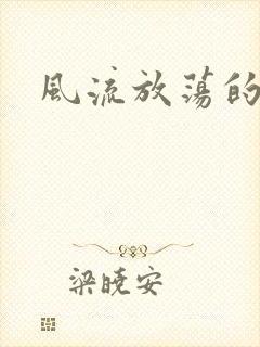 风流放荡的护士