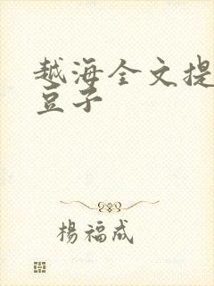 越海全文提灯小豆子