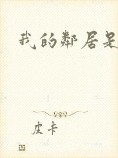 我的邻居是腹黑