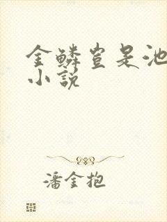 金鳞岂是池中物小说