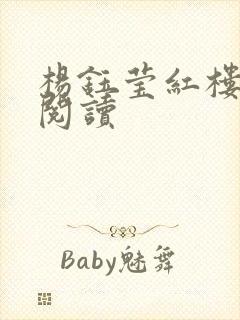 杨钰莹红楼全文阅读