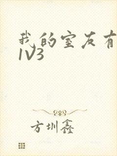 我的室友有点多1V3