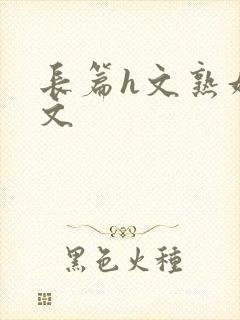 长篇h文熟妇h文