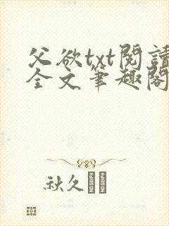 父欲txt阅读全文笔趣阁小说