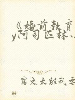 《婚前教育》by阿司匹林小说