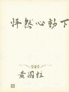 怦然心动下载