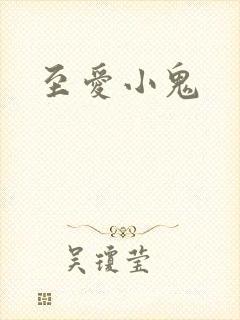 至爱小鬼