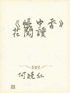 《帐中香》金银花阅读