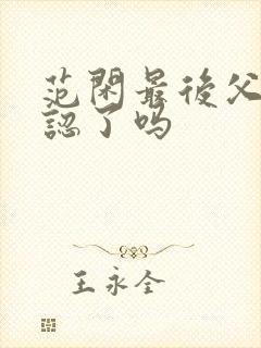 范闲最后父子相认了吗