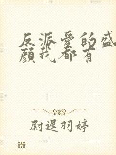 反派爱的盛世美颜我都有