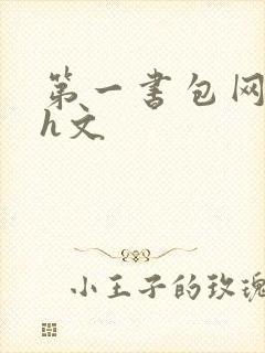 第一书包网高辣h文