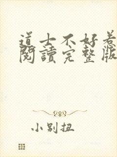 道士不好惹免费阅读完整版