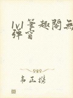 1v1笔趣阁无弹窗