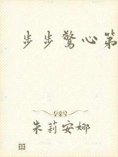 步步惊心第二部