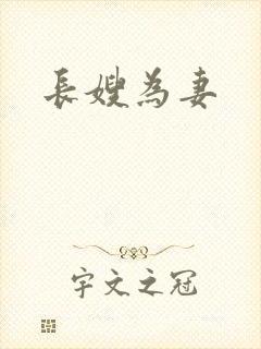长嫂为妻