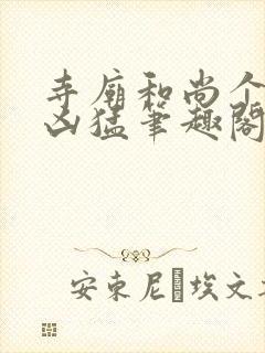 寺庙和尚个个很凶猛笔趣阁