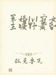 军婚1v1宠女主旷野黄昏