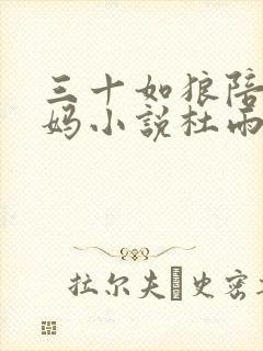 三十如狼陪读妈妈小说杜雨馨