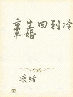 重生回到冷战前军婚