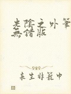 光阴之外笔趣阁无错版