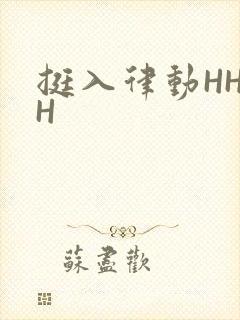 挺入律动HHHH