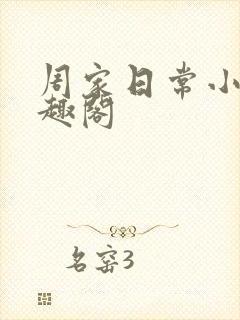 周家日常小说笔趣阁