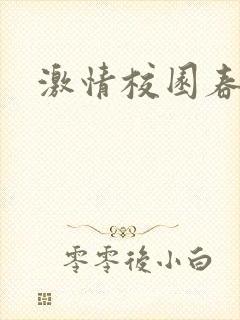 激情校园春色