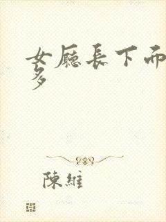 女厅长下面水真多