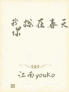 我总在春天想起你